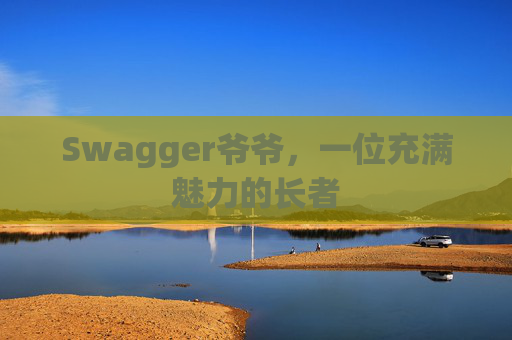 Swagger爷爷，一位充满魅力的长者