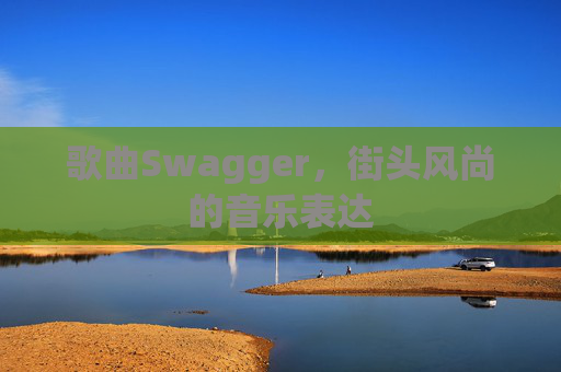 歌曲Swagger，街头风尚的音乐表达